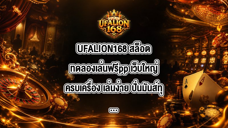 UFALION168 สล็อตทดลองเล่นฟรีpp