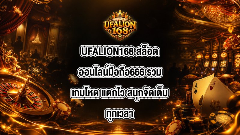 UFALION168 สล็อตออนไลน์มือถือ666