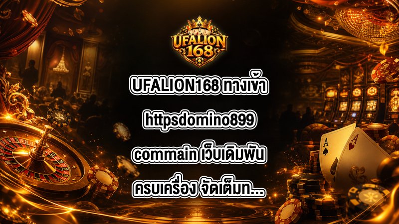 UFALION168 ทางเข้าhttpsdomino899commain