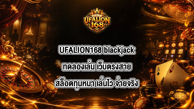 UFALION168 blackjackทดลองเล่น