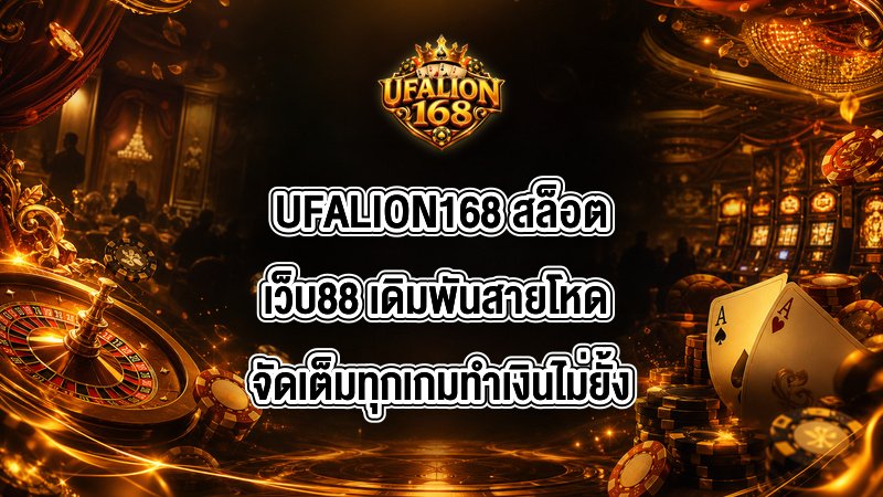 UFALION168 สล็อตเว็บ88